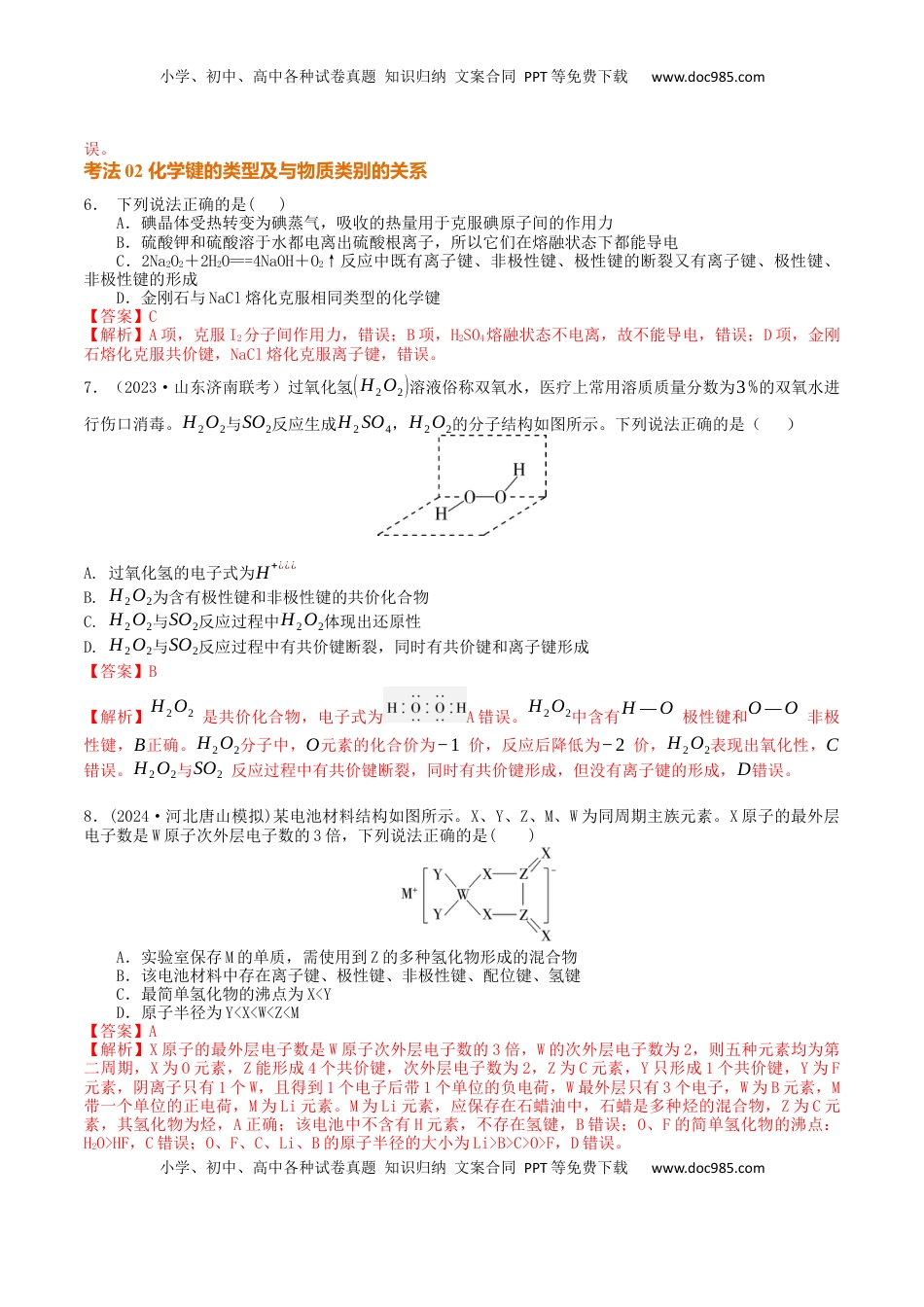 高考化学复习  考点巩固卷06  化学键  分子结构与性质  晶体结构与性质（解析版）.docx