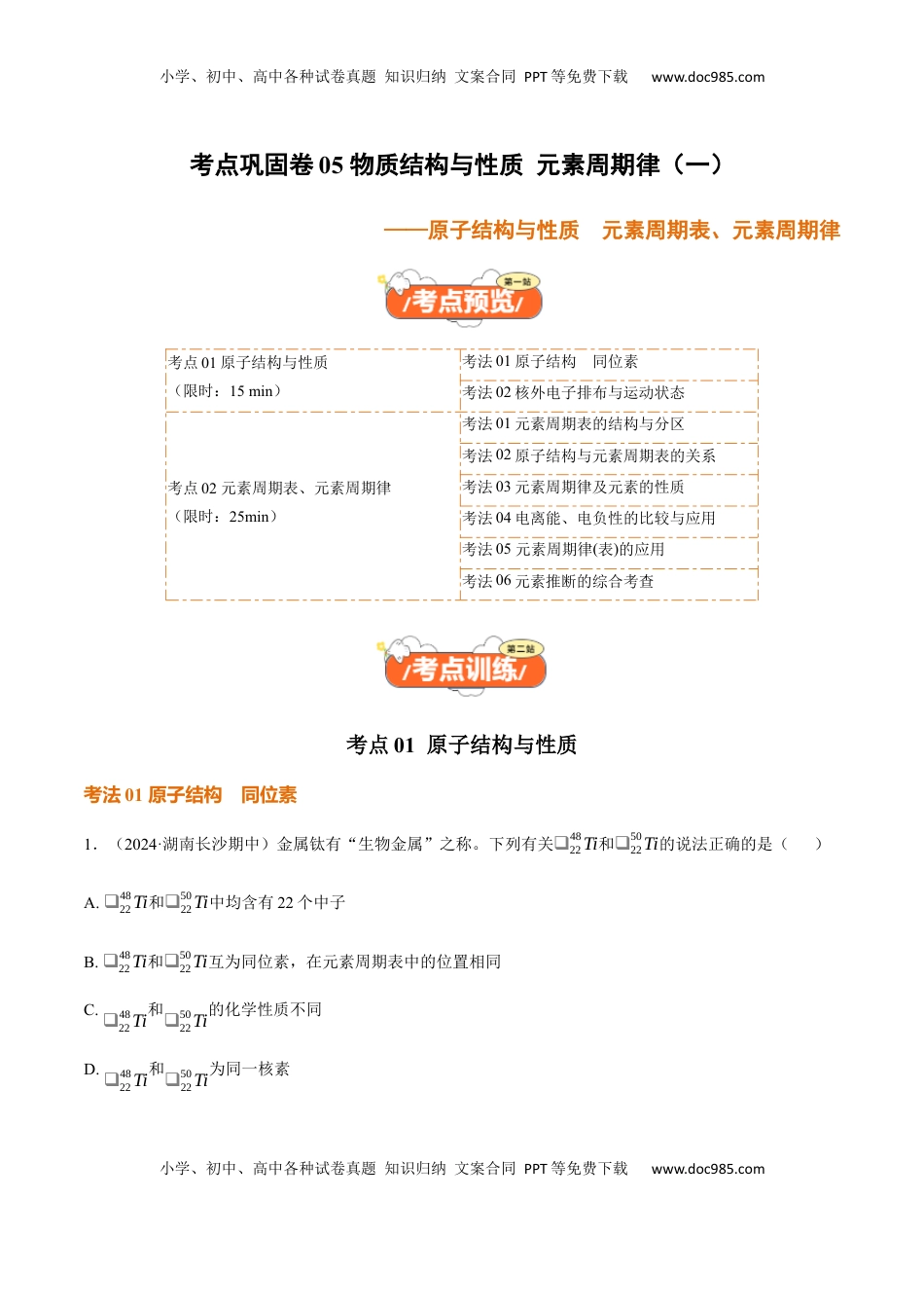 高考化学复习  考点巩固卷05  原子结构与性质  元素周期表、元素周期律（原卷版）.docx