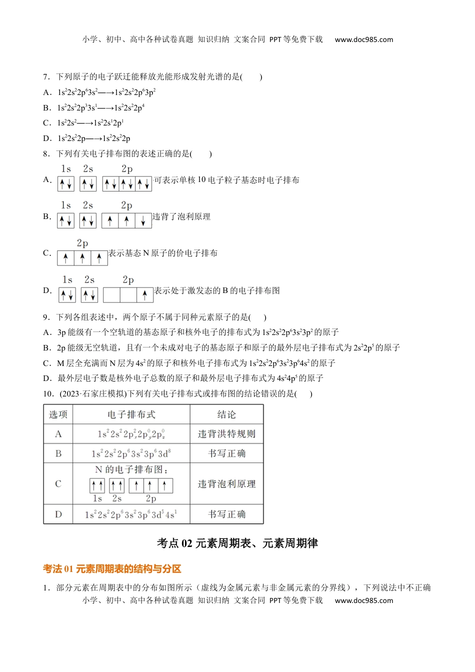 高考化学复习  考点巩固卷05  原子结构与性质  元素周期表、元素周期律（原卷版）.docx