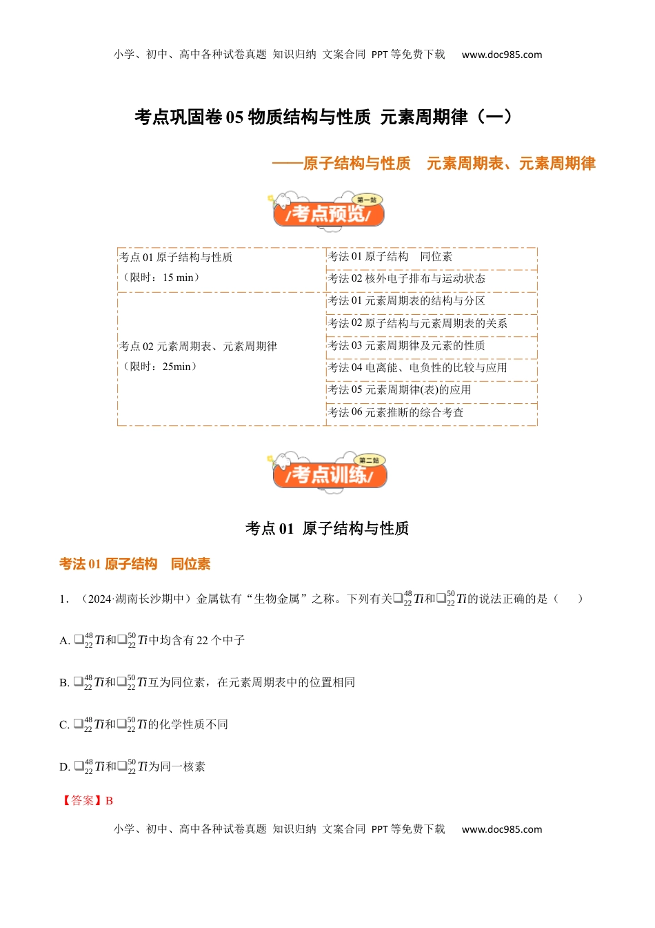 高考化学复习  考点巩固卷05  原子结构与性质  元素周期表、元素周期律（解析版）.docx