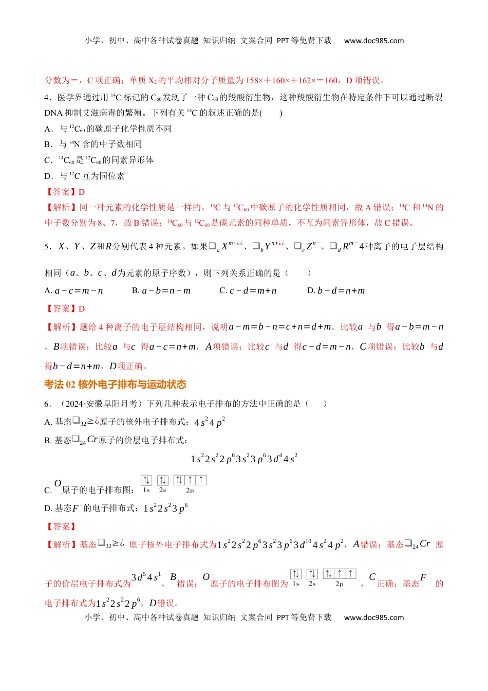 高考化学复习  考点巩固卷05  原子结构与性质  元素周期表、元素周期律（解析版）.docx