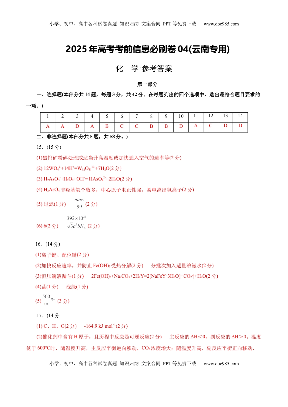 高考化学复习  信息必刷卷04（云南专用）（参考答案）.docx