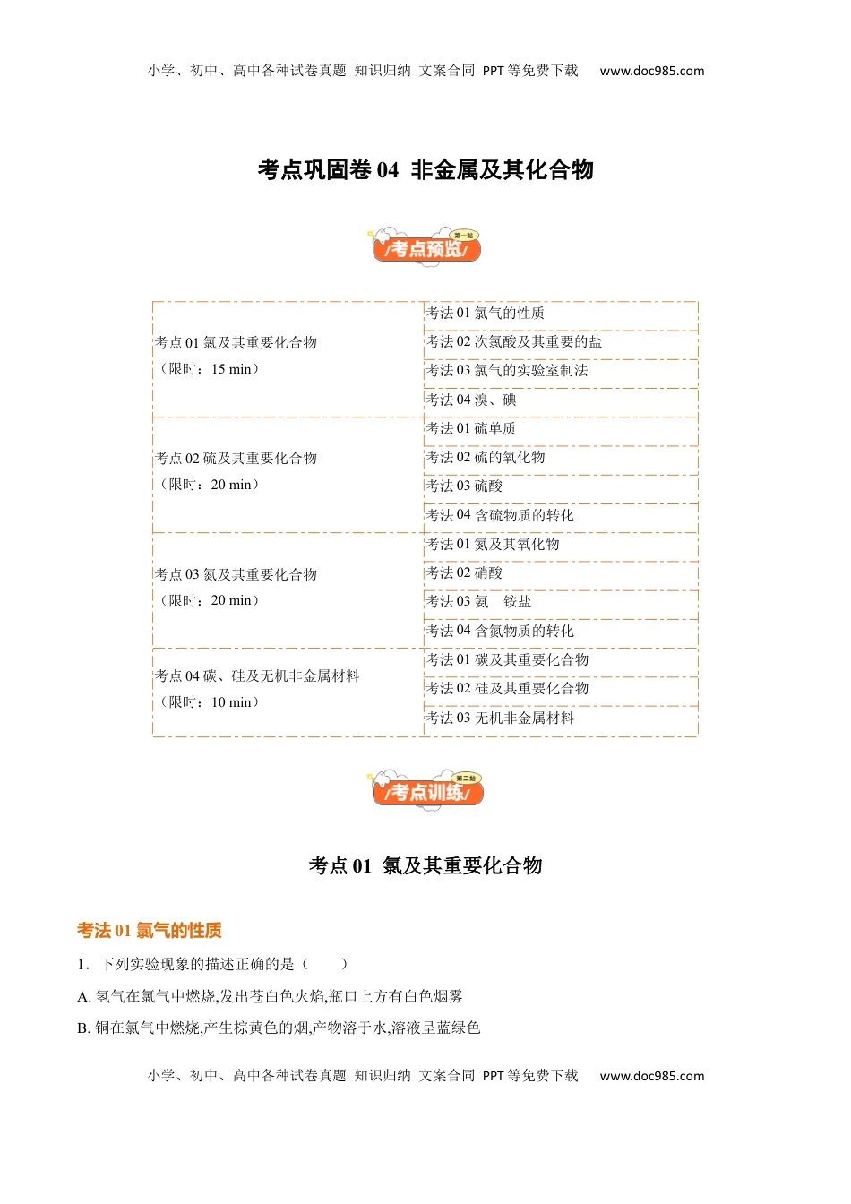 高考化学复习  考点巩固卷04  非金属及其化合物（原卷版）.docx