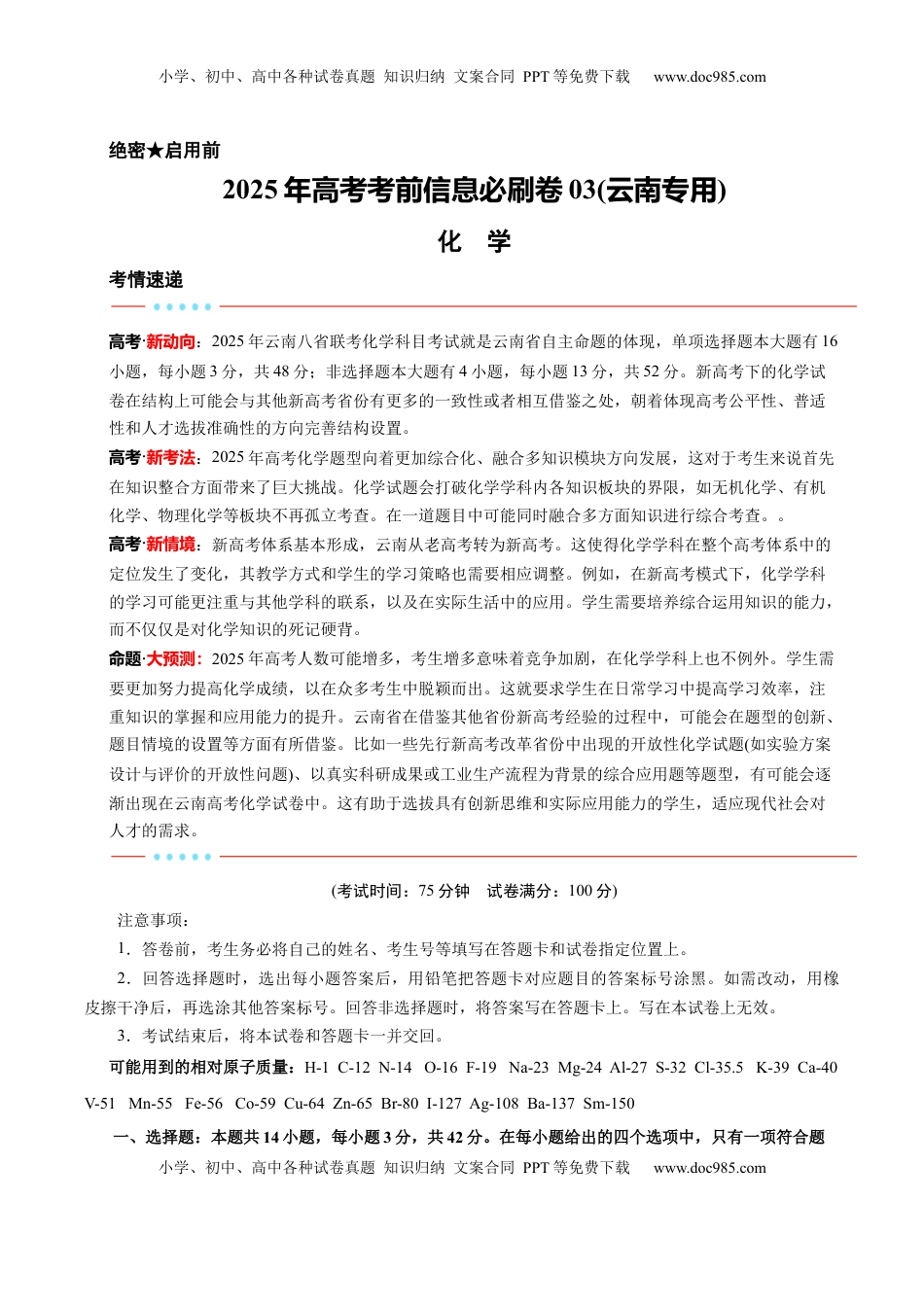 高考化学复习  信息必刷卷03（云南专用）（解析版）.docx