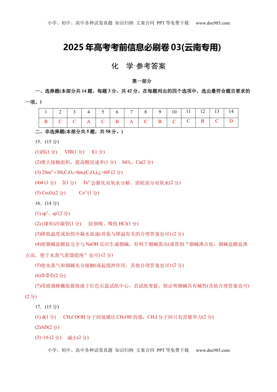 高考化学复习  信息必刷卷03（云南专用）（参考答案）.docx