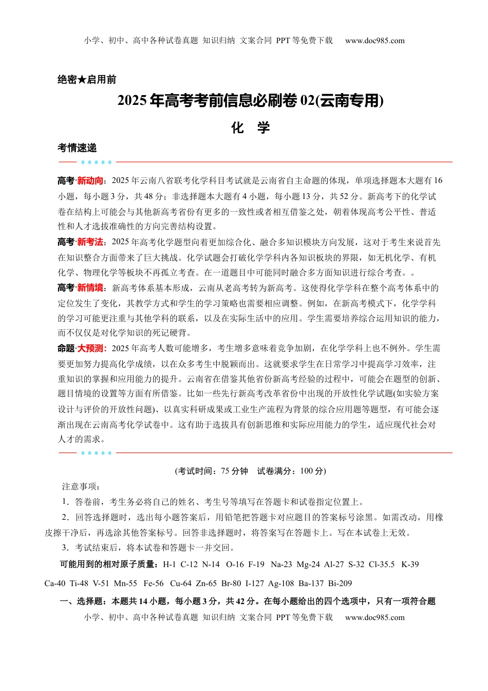 高考化学复习  信息必刷卷02（云南专用）（原卷版）.docx