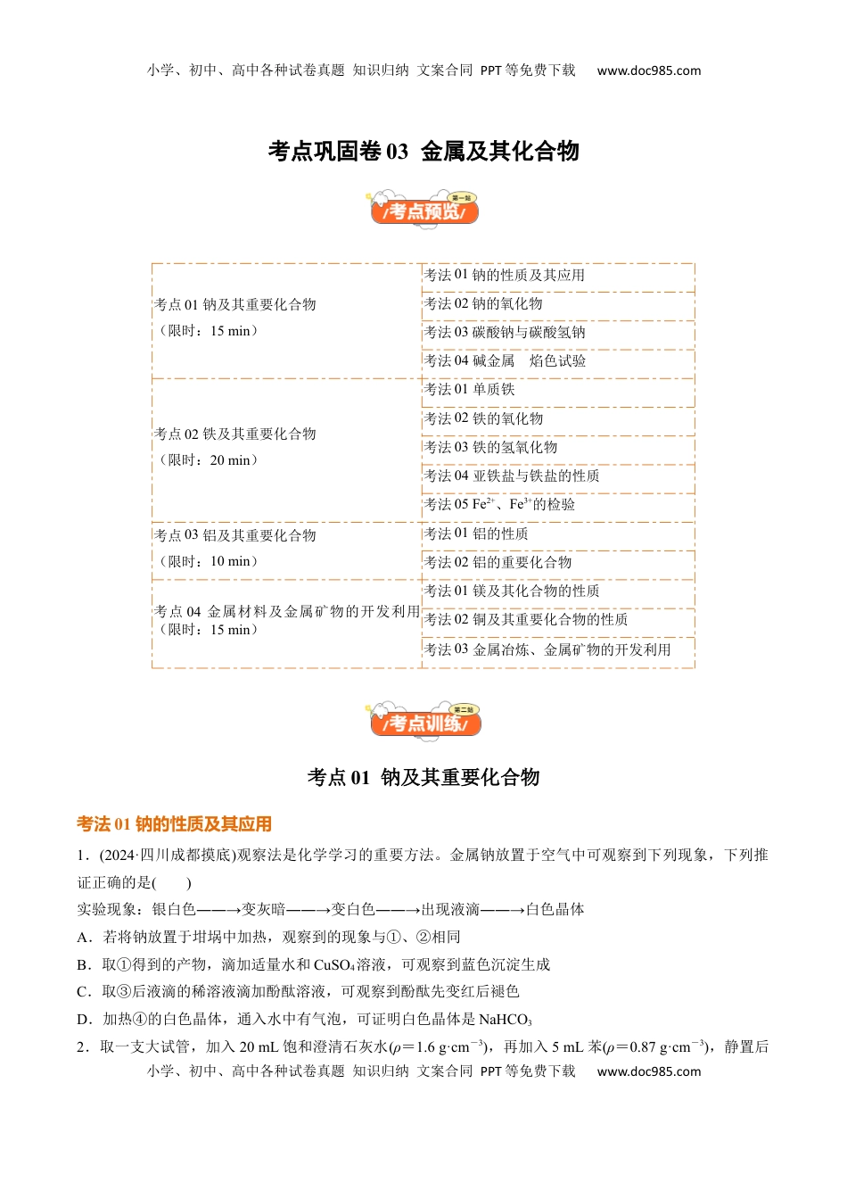 高考化学复习  考点巩固卷03  金属及其化合物（原卷版）.docx