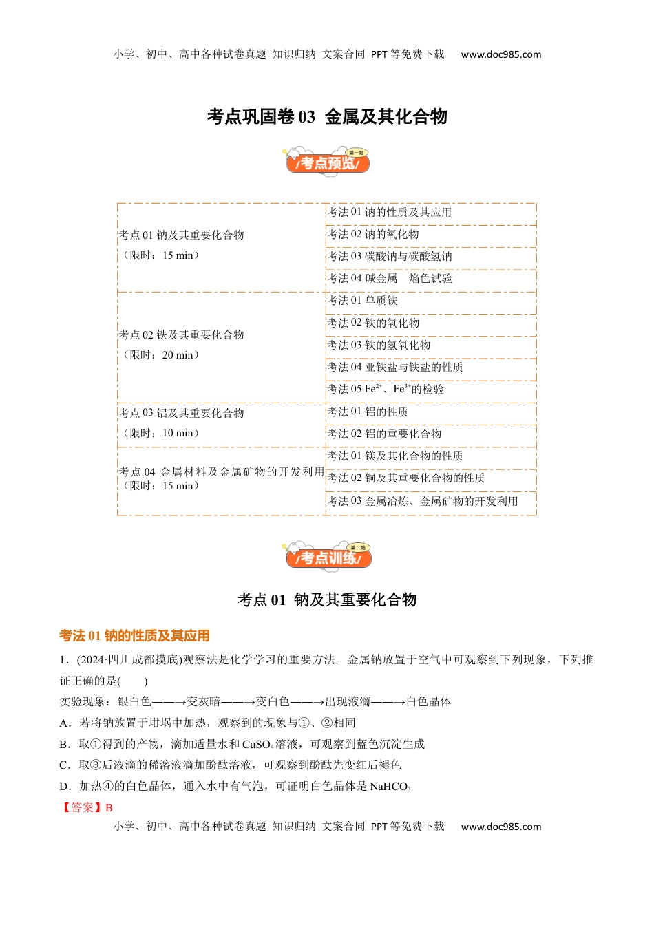 高考化学复习  考点巩固卷03  金属及其化合物（解析版）.docx