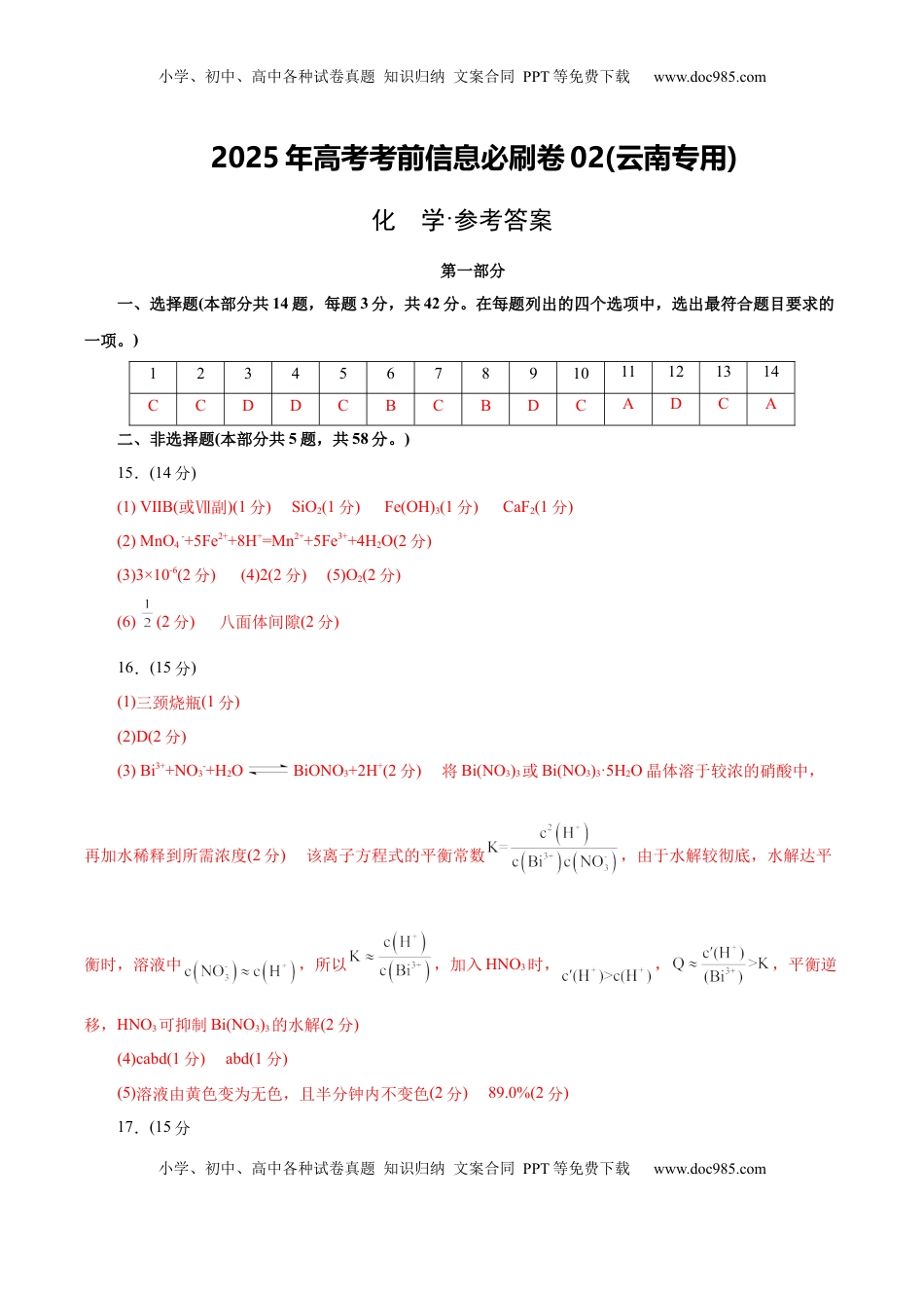 高考化学复习  信息必刷卷02（云南专用）（参考答案）.docx