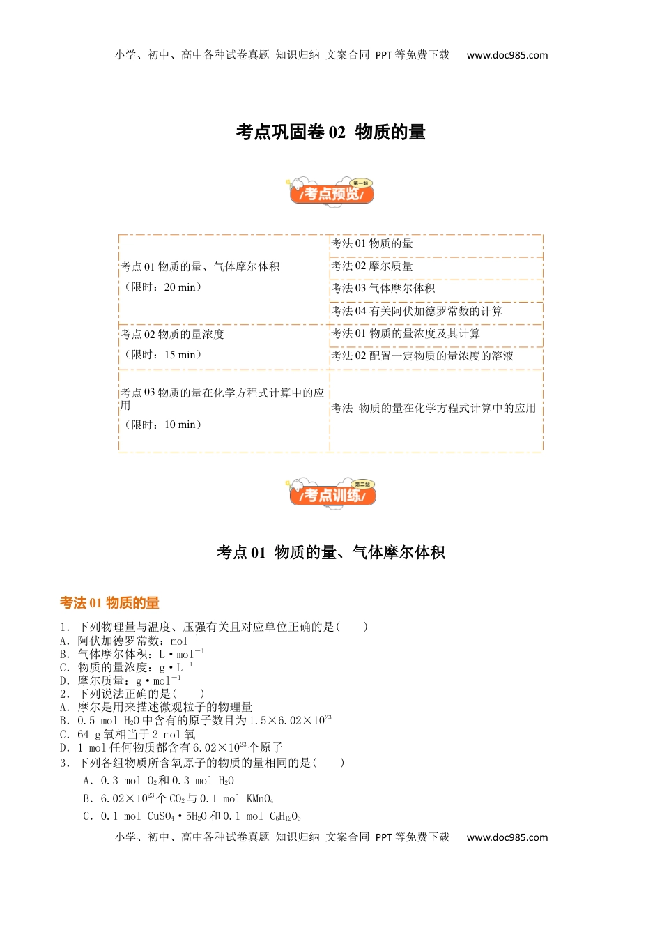 高考化学复习  考点巩固卷02  物质的量（原卷版）.docx