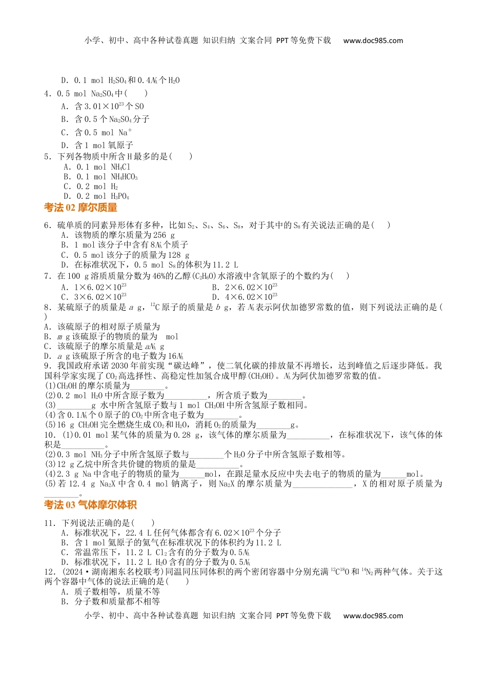 高考化学复习  考点巩固卷02  物质的量（原卷版）.docx