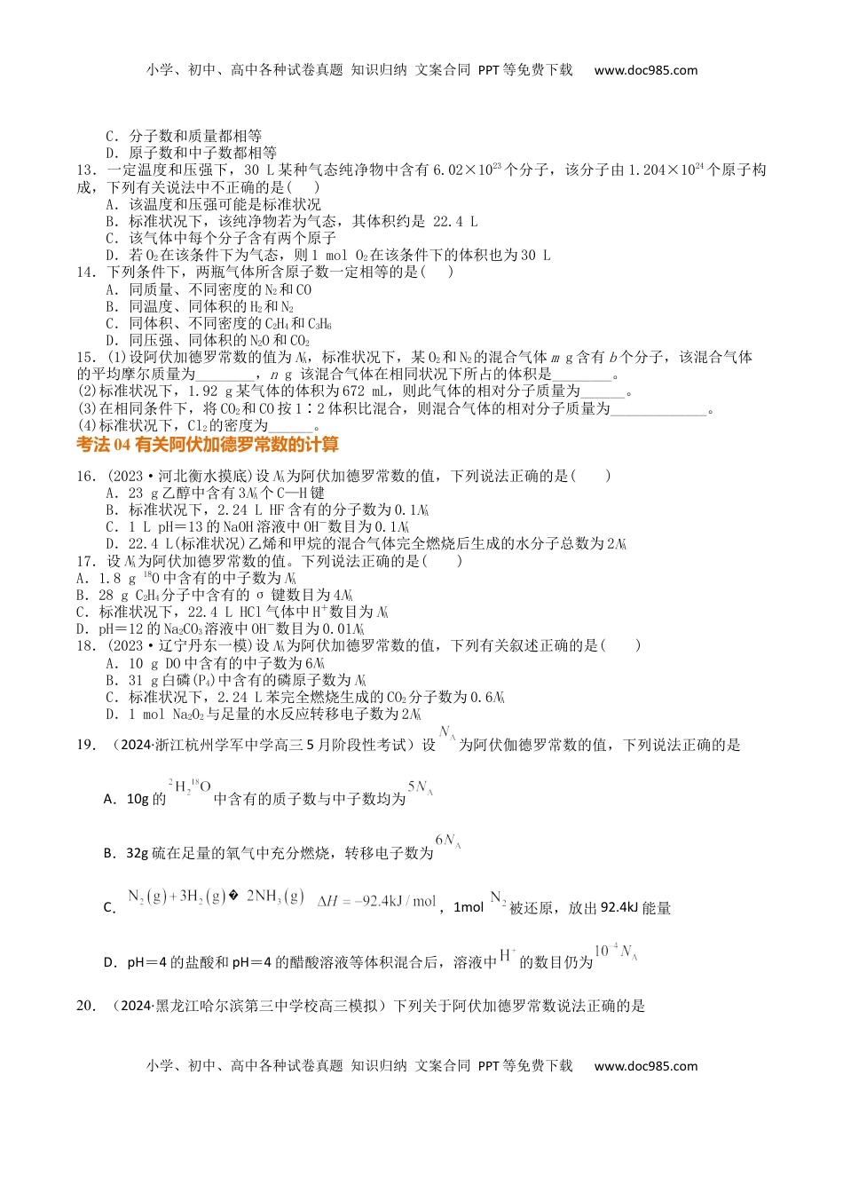 高考化学复习  考点巩固卷02  物质的量（原卷版）.docx