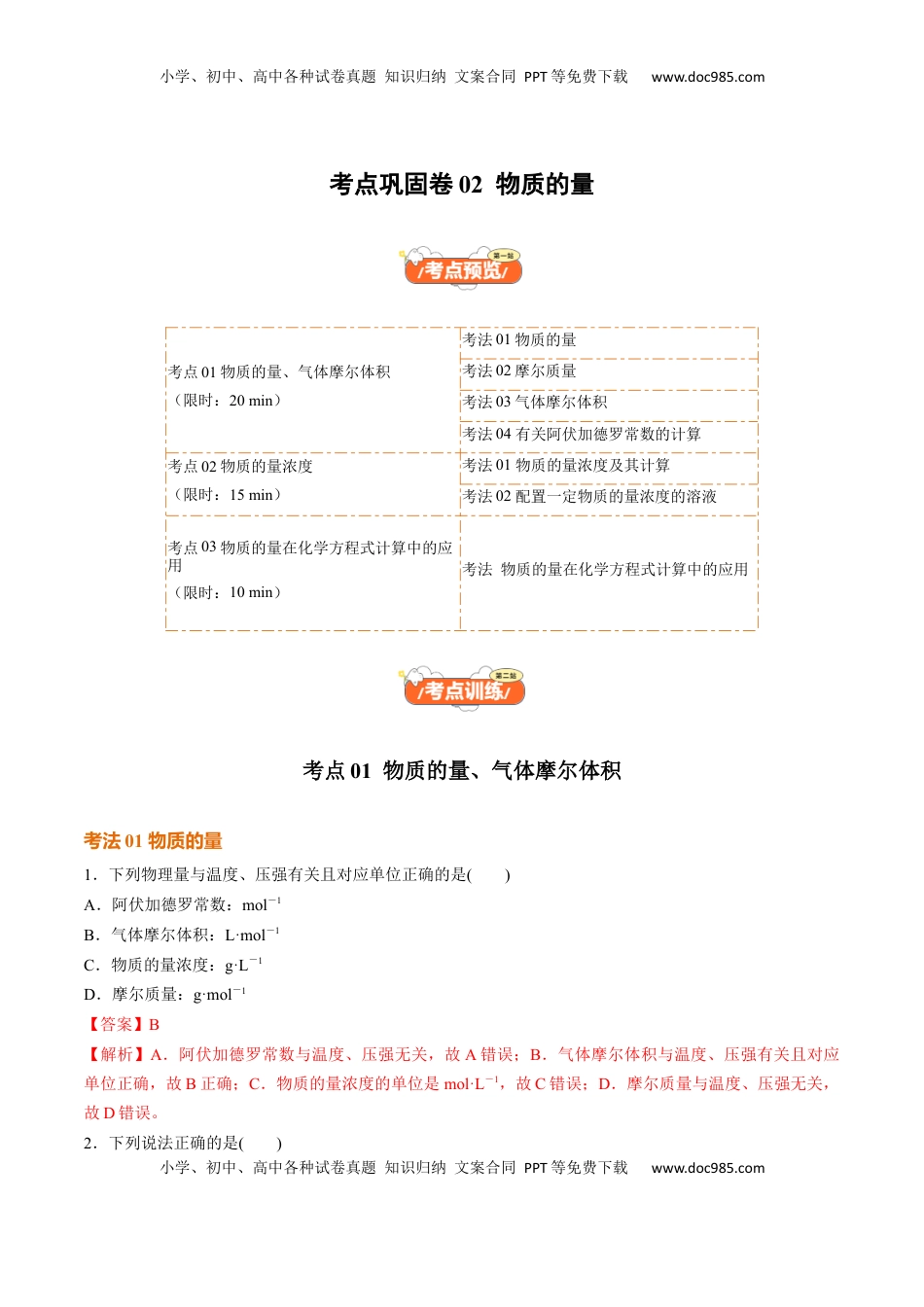 高考化学复习  考点巩固卷02  物质的量（解析版）.docx