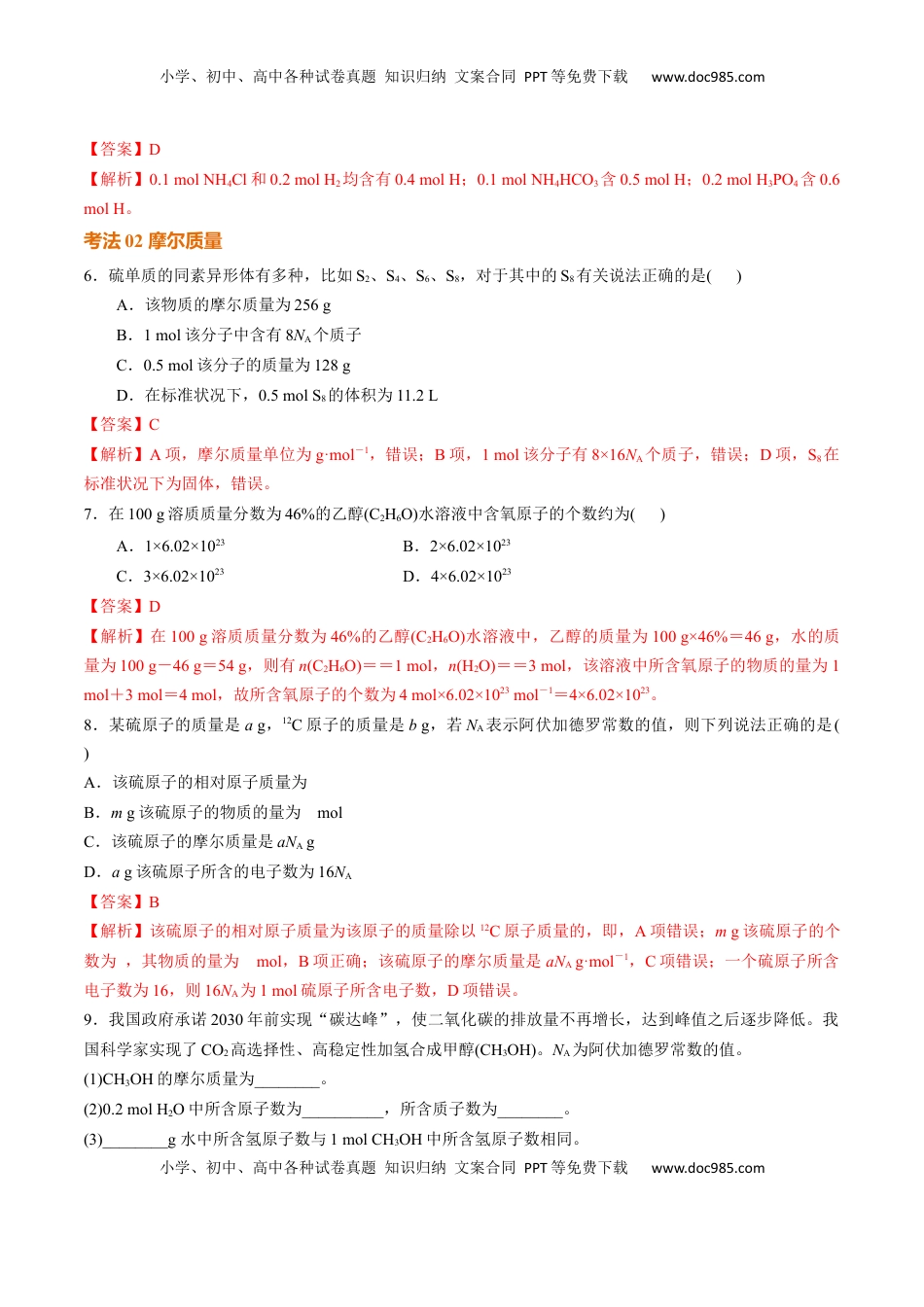 高考化学复习  考点巩固卷02  物质的量（解析版）.docx