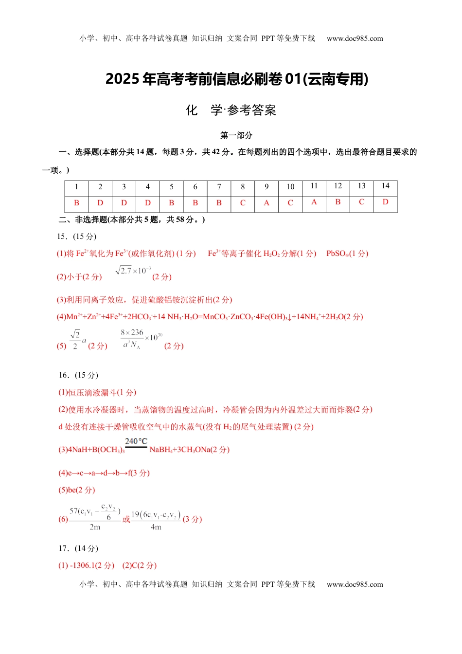 高考化学复习  信息必刷卷01（云南专用）（参考答案）.docx