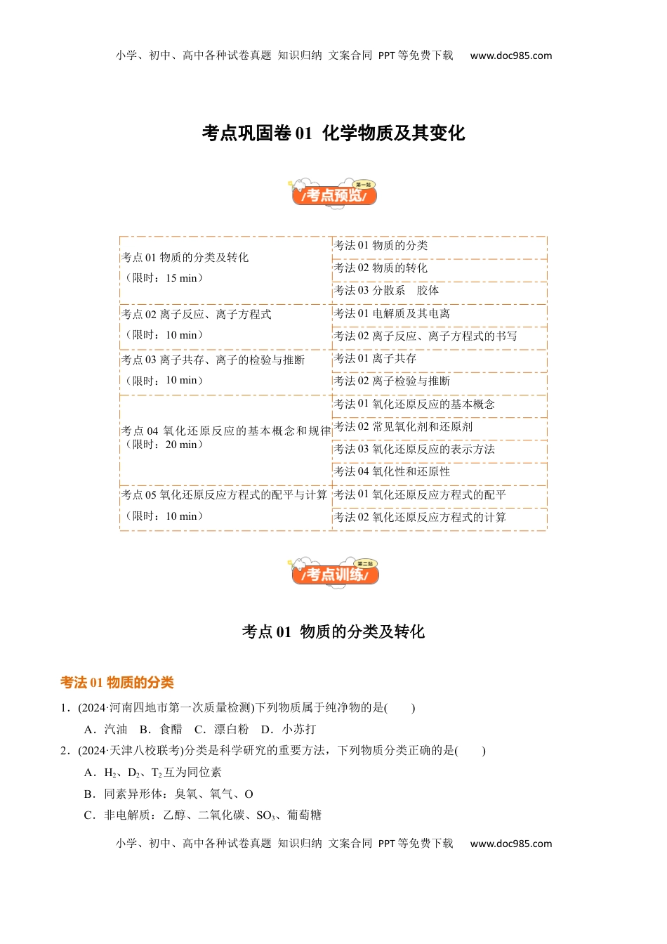 高考化学复习  考点巩固卷01  化学物质及其变化（原卷版）.docx