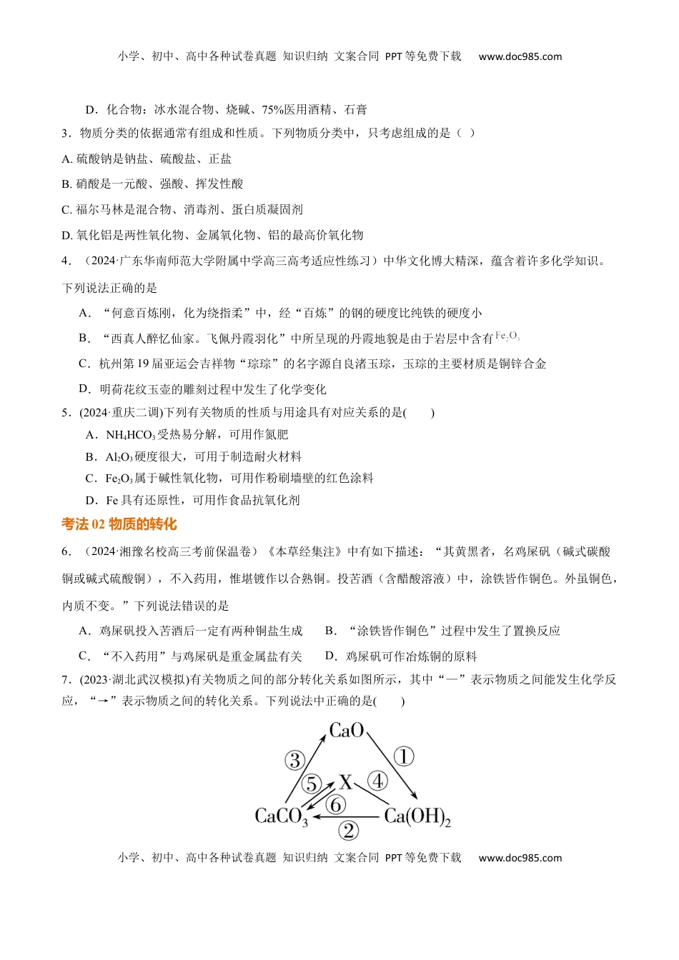 高考化学复习  考点巩固卷01  化学物质及其变化（原卷版）.docx