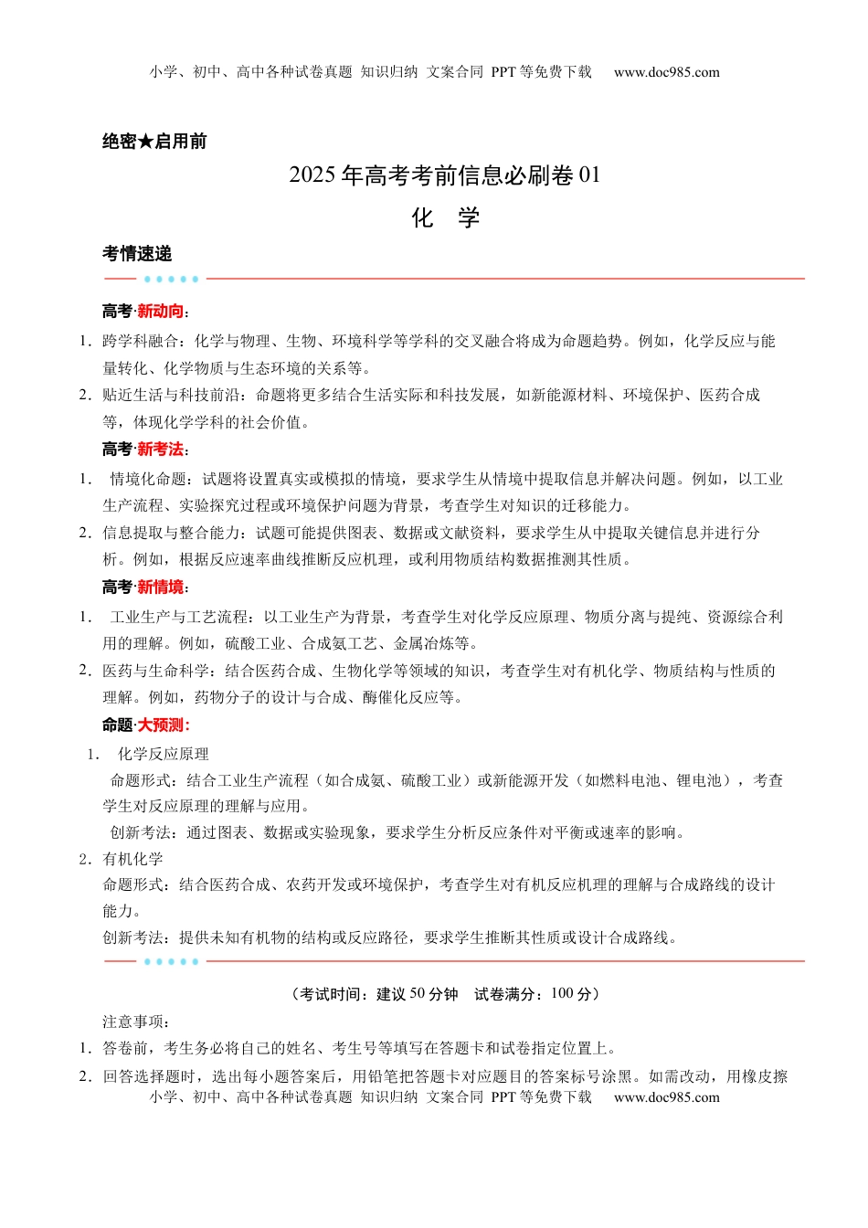 高考化学复习  信息必刷卷01（原卷版）.docx