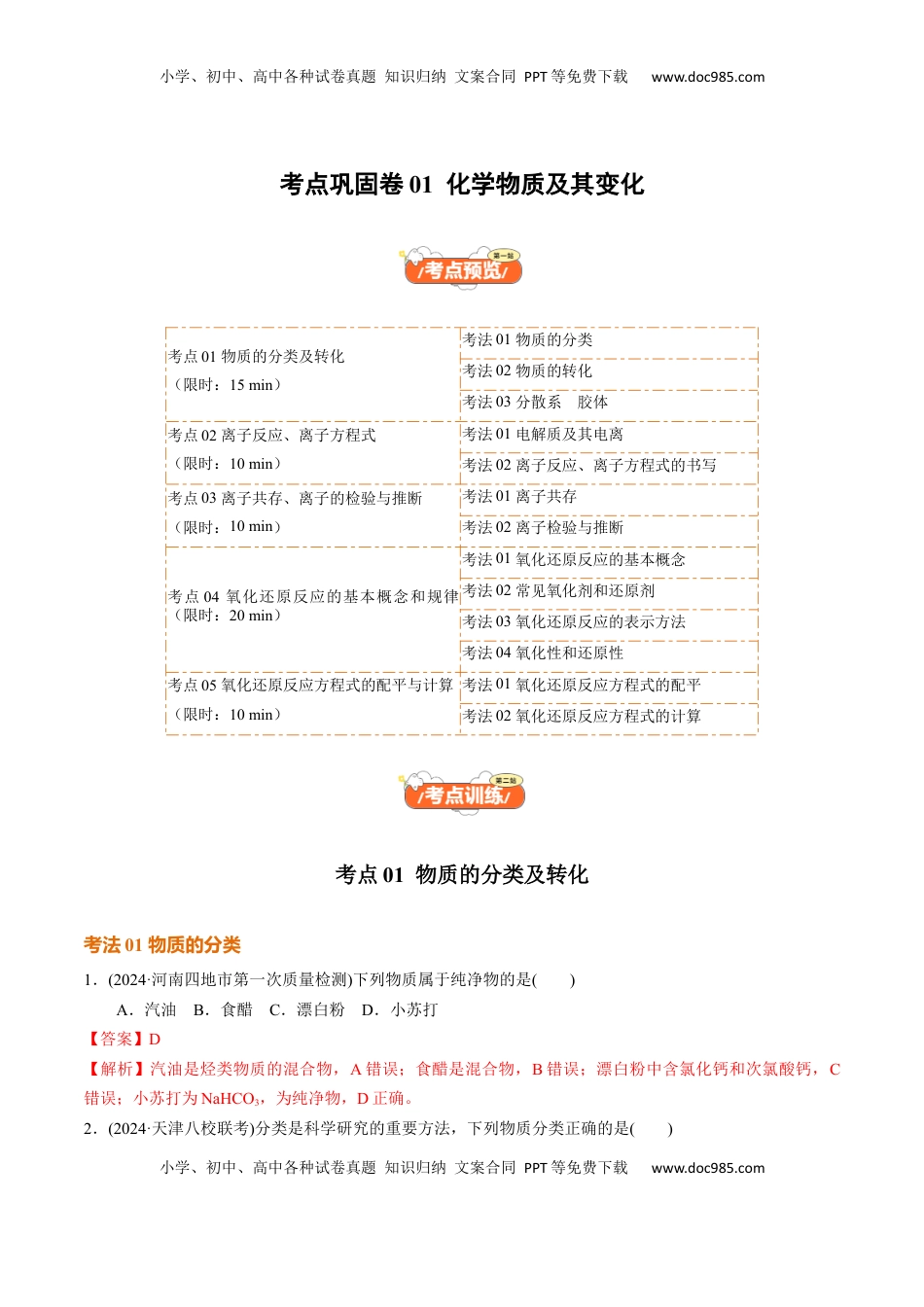 高考化学复习  考点巩固卷01  化学物质及其变化（解析版）.docx