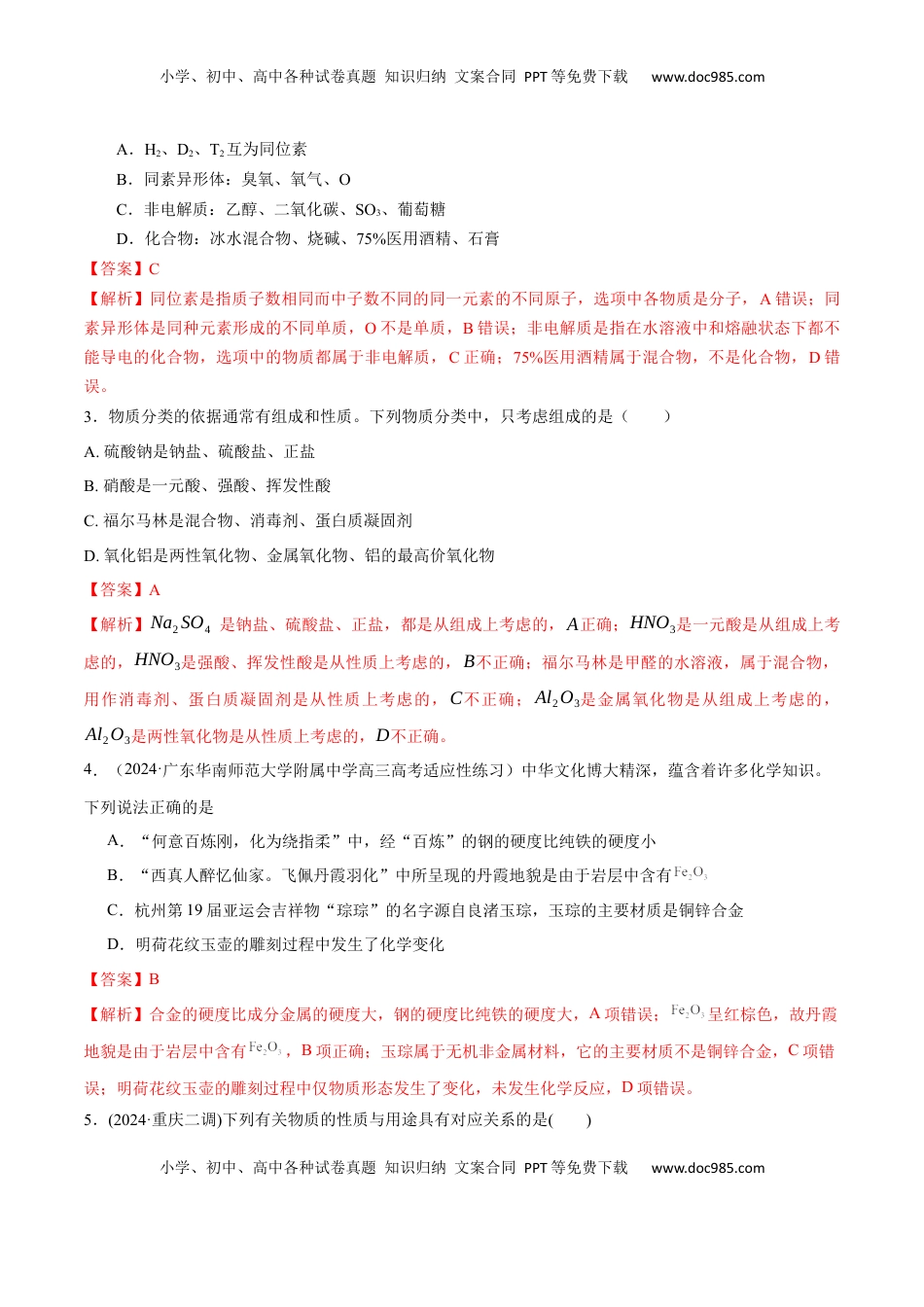 高考化学复习  考点巩固卷01  化学物质及其变化（解析版）.docx