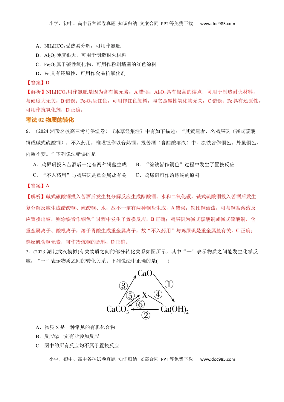 高考化学复习  考点巩固卷01  化学物质及其变化（解析版）.docx