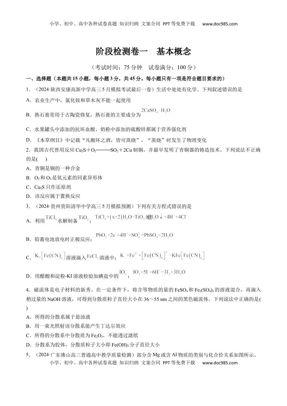 高考化学复习  阶段检测卷一 基本概念（原卷版）.docx