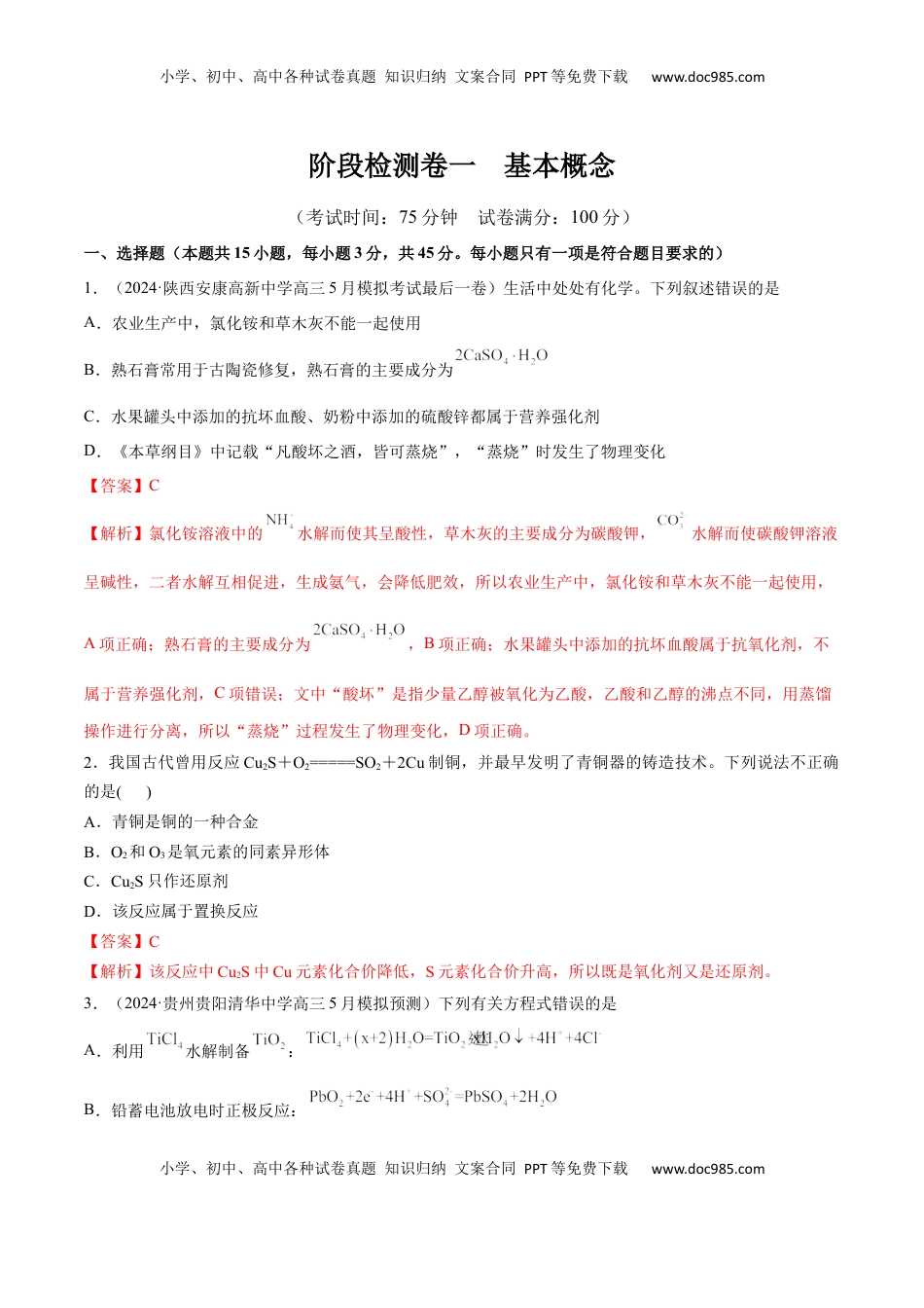 高考化学复习  阶段检测卷一 基本概念（解析版）.docx
