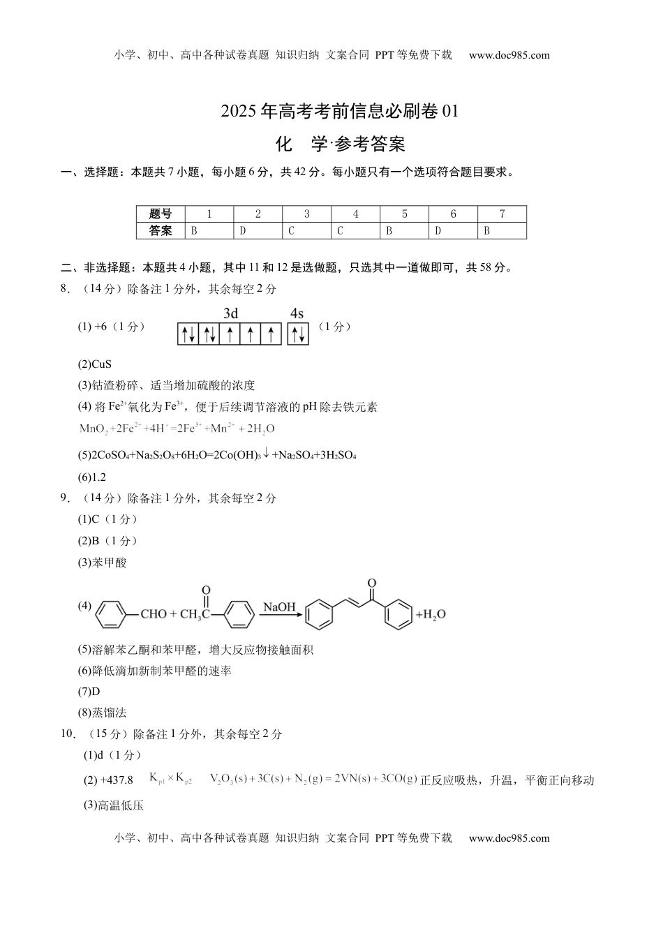 高考化学复习  信息必刷卷01（参考答案）.docx