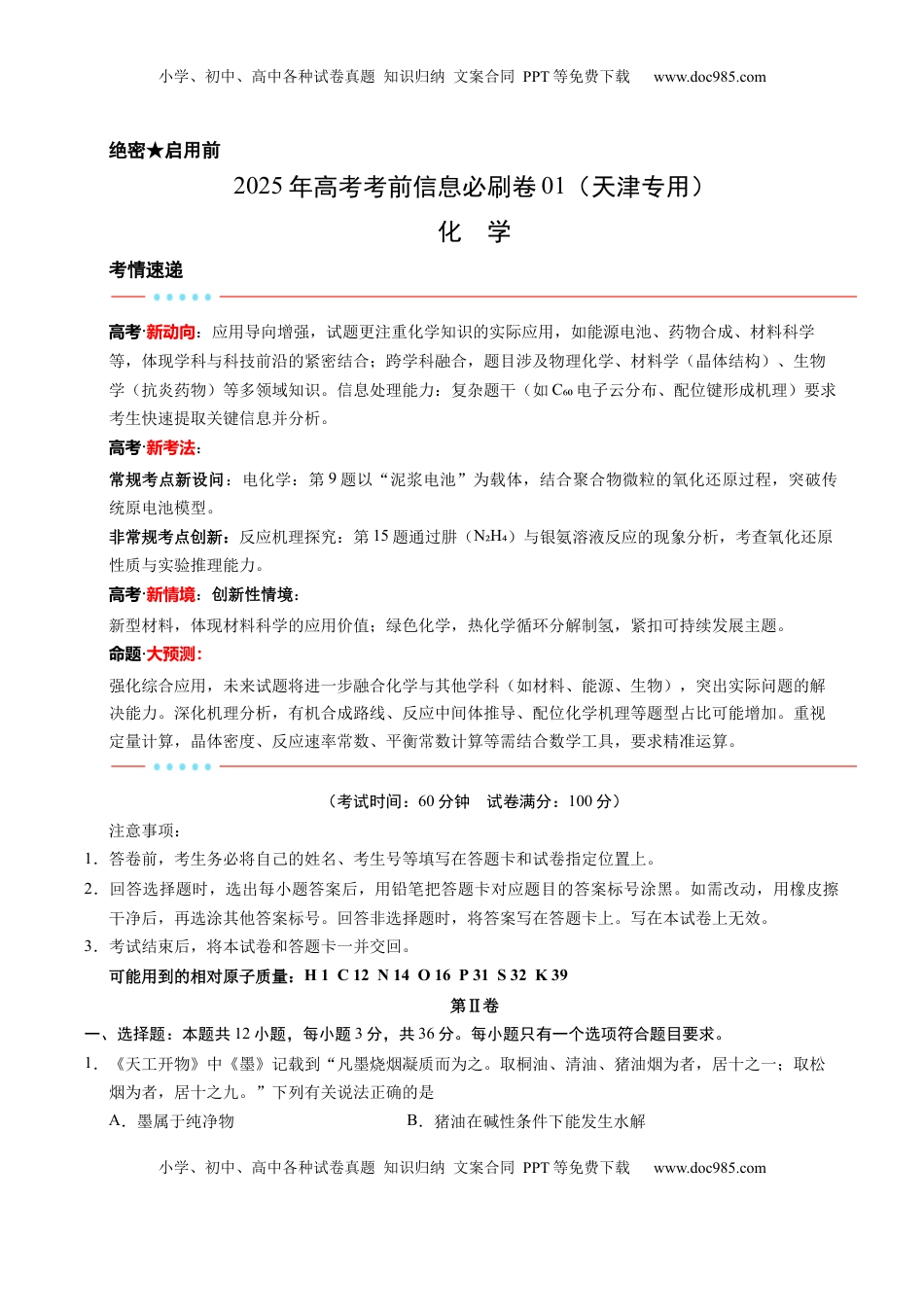 高考化学复习  信息必刷卷01（天津专用）（解析版）.docx