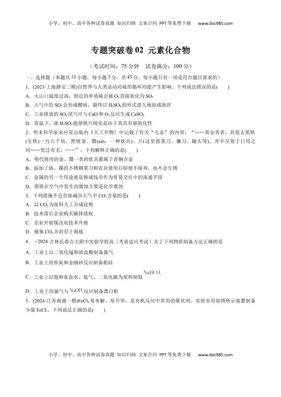 高考化学复习  阶段检测卷二  元素化合物（原卷版）(1).docx