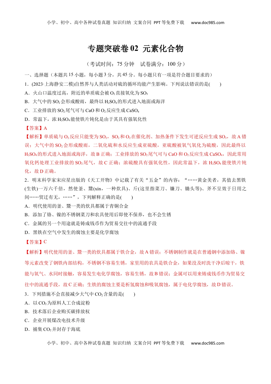 高考化学复习  阶段检测卷二  元素化合物（解析版）.docx