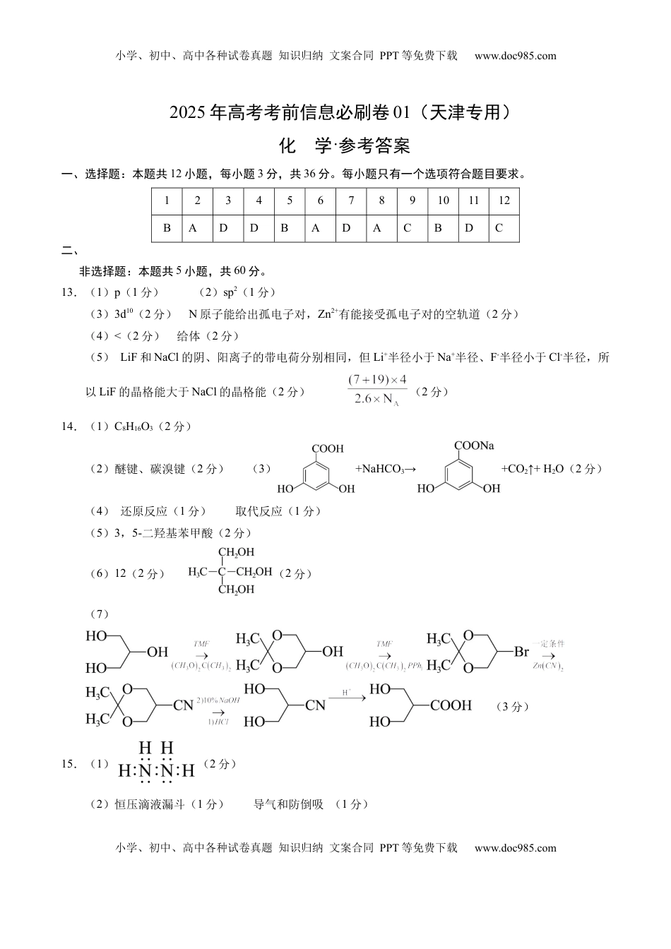 高考化学复习  信息必刷卷01（天津专用）（参考答案）.docx