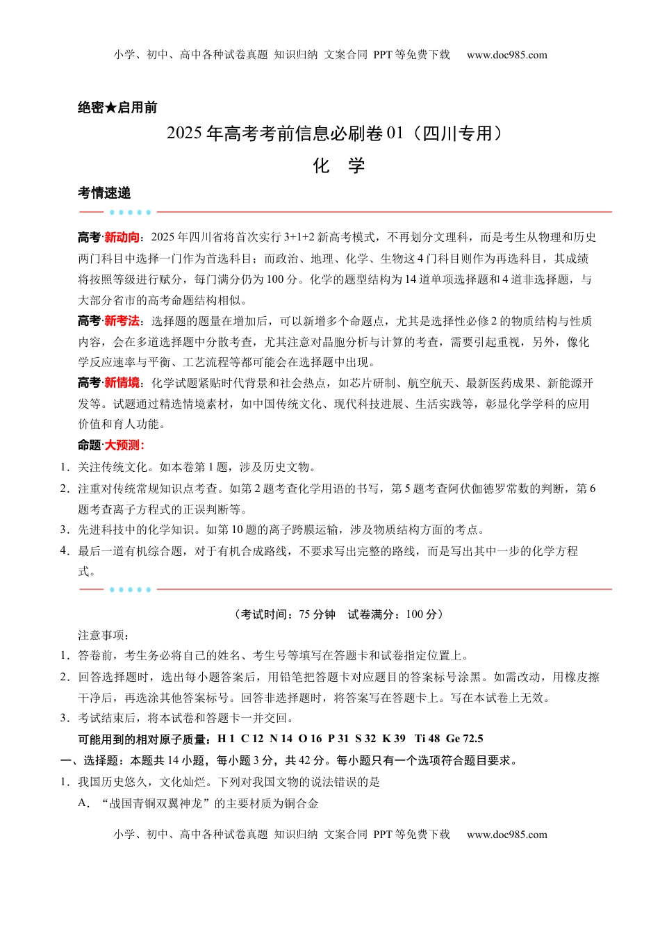 高考化学复习  信息必刷卷01（四川专用）（原卷版）.docx