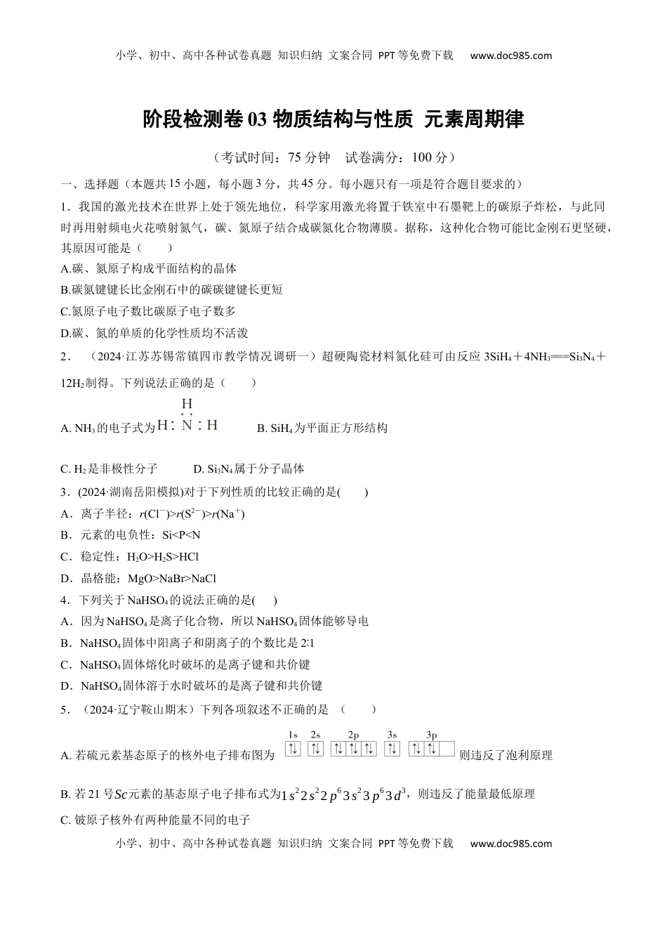 高考化学复习  阶段检测卷03  物质结构与性质 元素周期律（原卷版）.docx