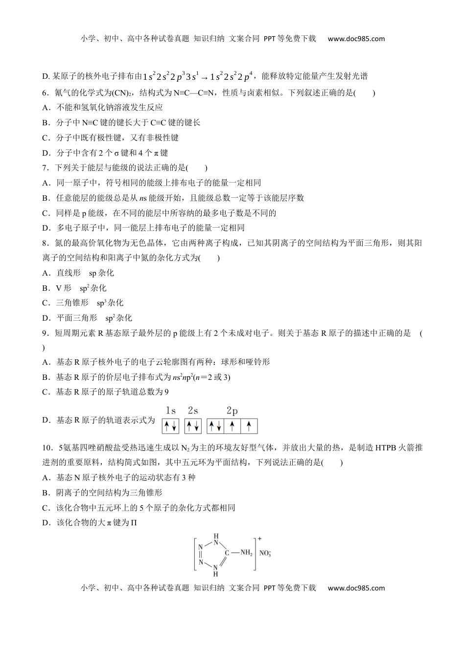 高考化学复习  阶段检测卷03  物质结构与性质 元素周期律（原卷版）.docx