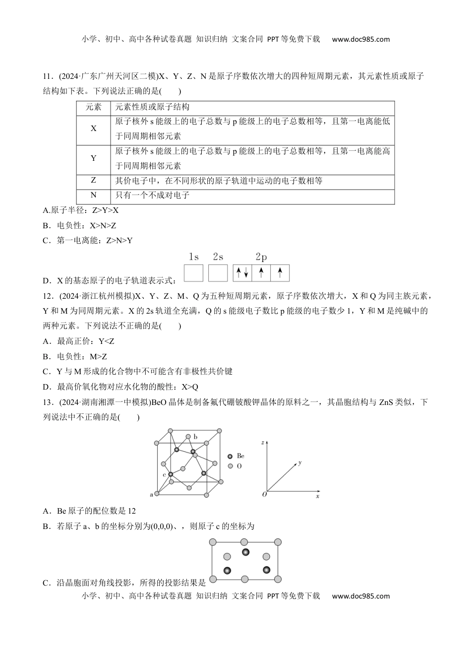 高考化学复习  阶段检测卷03  物质结构与性质 元素周期律（原卷版）.docx