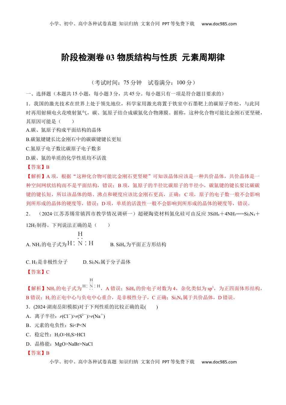 高考化学复习  阶段检测卷03  物质结构与性质 元素周期律（解析版）.docx