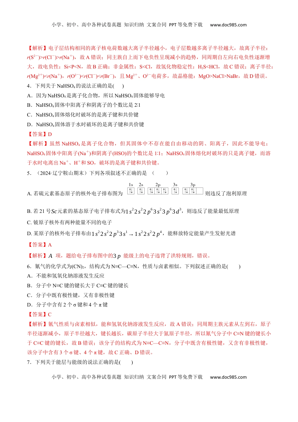 高考化学复习  阶段检测卷03  物质结构与性质 元素周期律（解析版）.docx