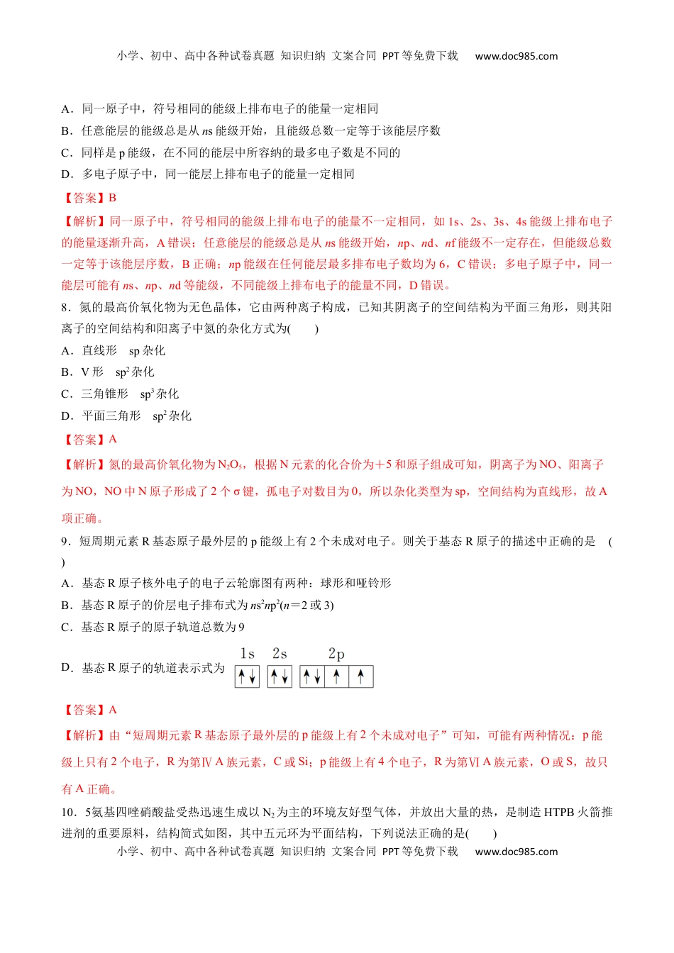 高考化学复习  阶段检测卷03  物质结构与性质 元素周期律（解析版）.docx