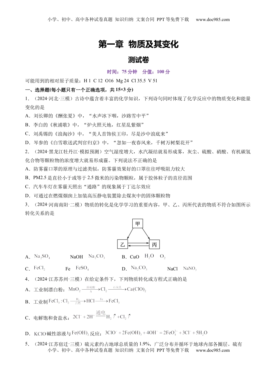 高考化学复习  第一章 物质及其变化（测试）（原卷版）.docx