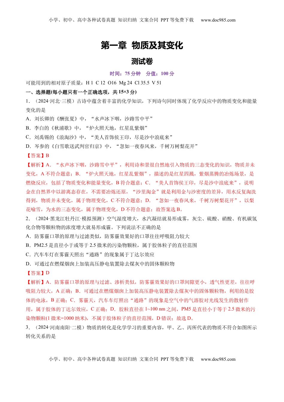 高考化学复习  第一章 物质及其变化（测试）（解析版）.docx