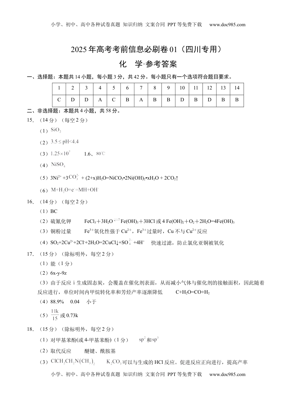 高考化学复习  信息必刷卷01（四川专用）（参考答案）.docx