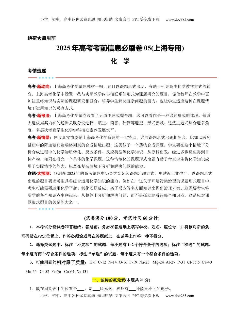 高考化学复习  信息必刷卷05（上海专用）（解析版）.docx
