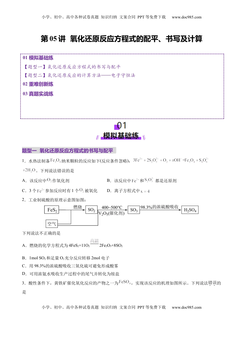 高考化学复习  第05讲 氧化还原反应方程式的配平、书写及计算（练习）（原卷版）.docx