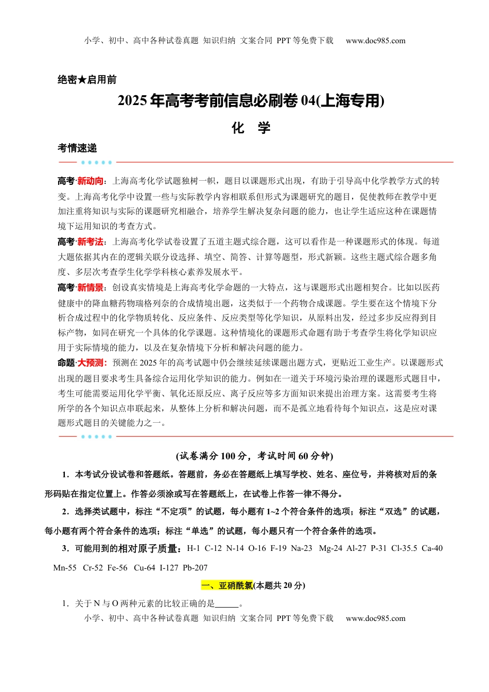 高考化学复习  信息必刷卷04（上海专用）（解析版）.docx