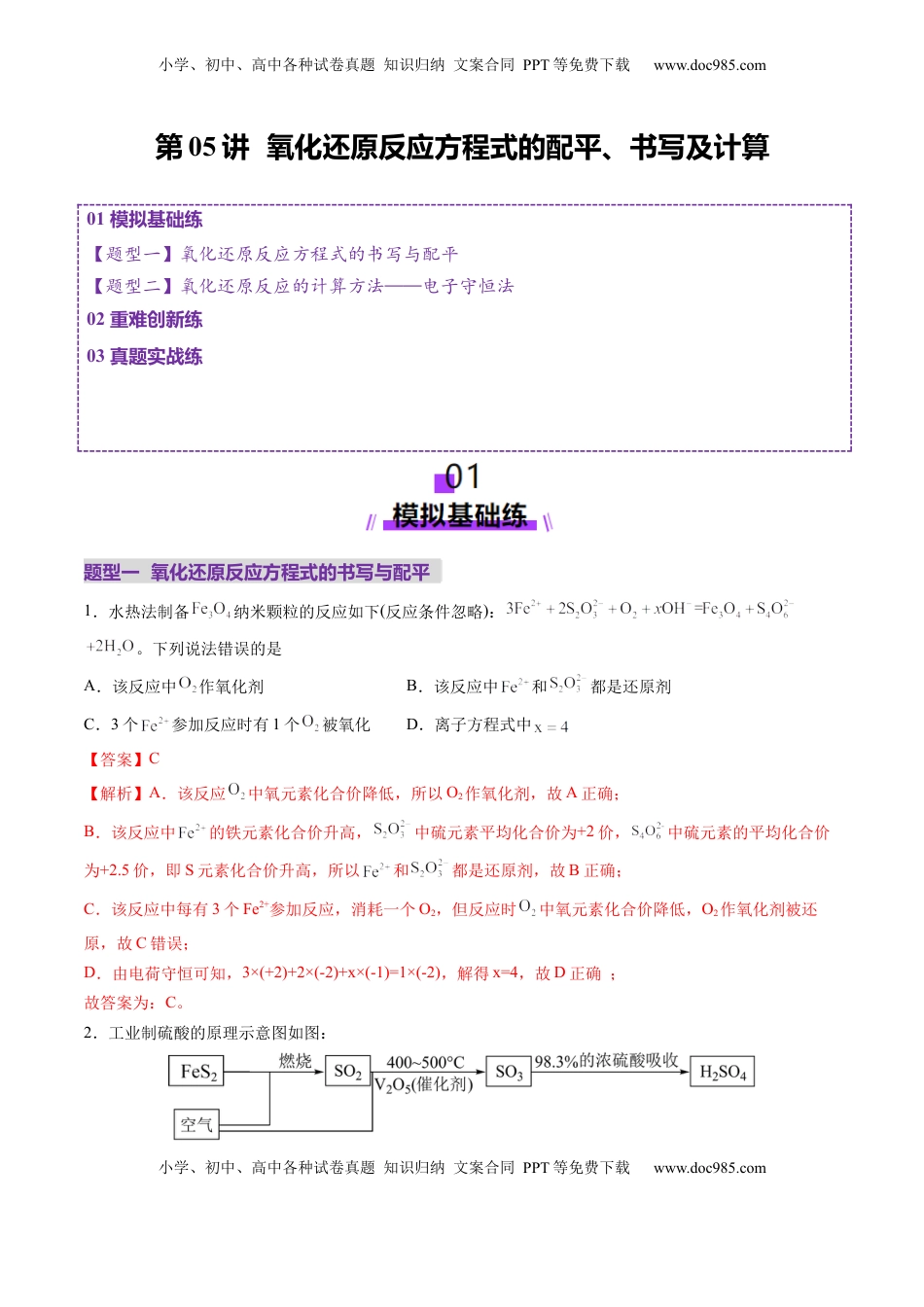 高考化学复习  第05讲 氧化还原反应方程式的配平、书写及计算（练习）（解析版）.docx
