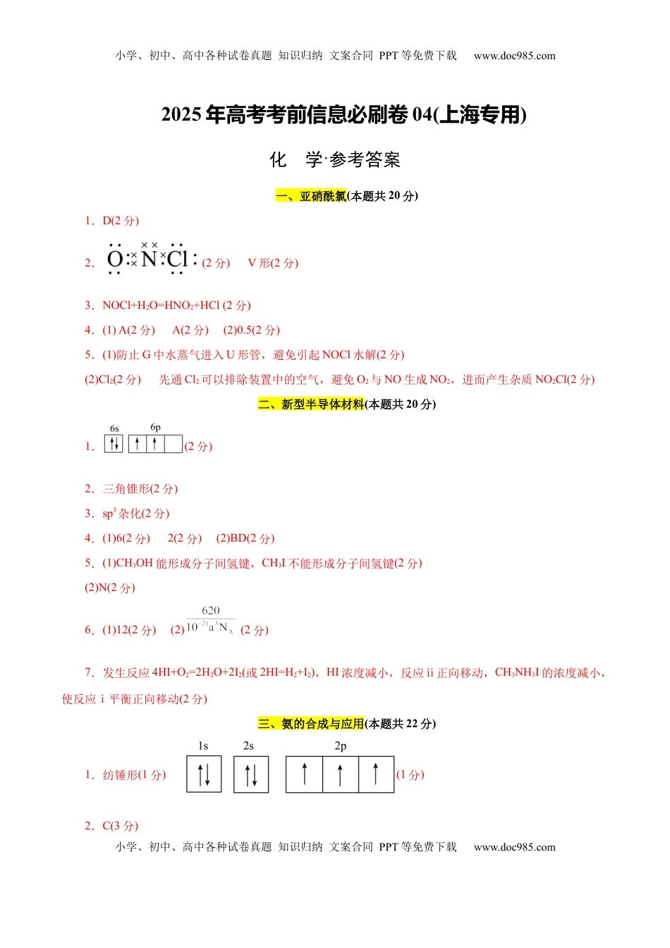 高考化学复习  信息必刷卷04（上海专用）（参考答案）.docx