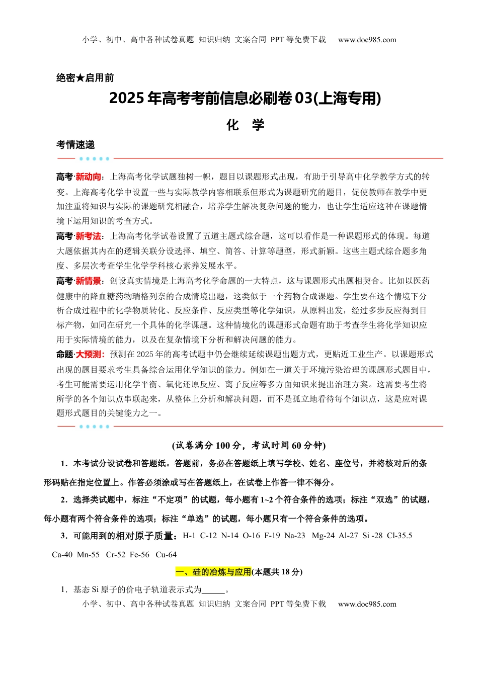 高考化学复习  信息必刷卷03（上海专用）（原卷版）.docx