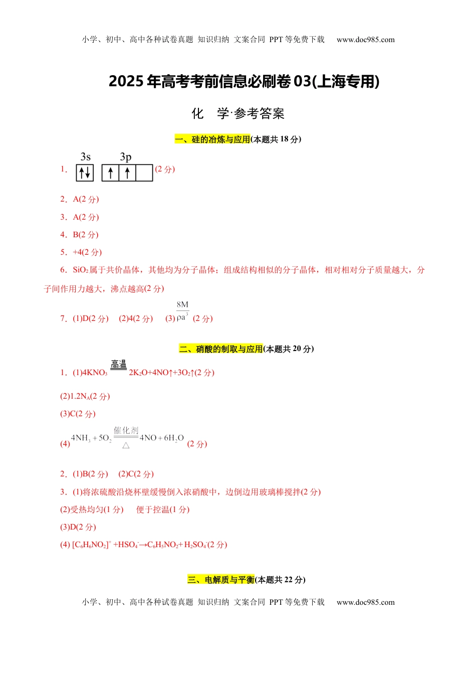 高考化学复习  信息必刷卷03（上海专用）（参考答案）.docx