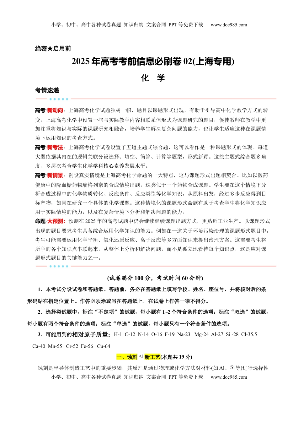 高考化学复习  信息必刷卷02（上海专用）（原卷版）.docx